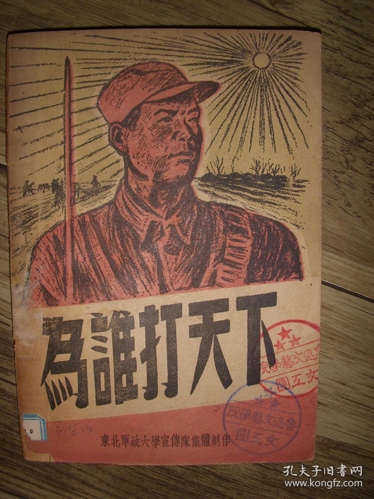 为谁打天下-;作者肖汀签名本 封面版画漂亮 1948年佳木斯初版