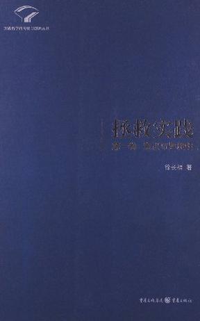 意识与异质性-拯救实践-第一卷 徐长福 重庆出版社 9787229047863