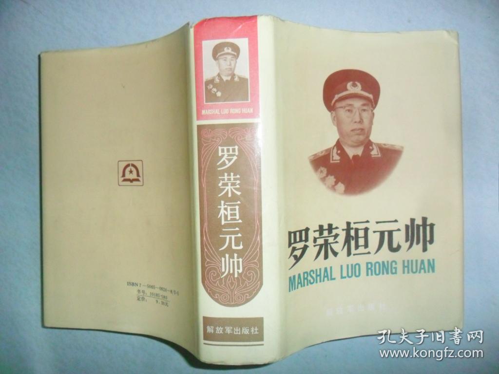 罗荣桓元帅