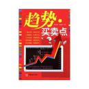 【正版新书】趋势买卖点高竹楼,高海宁中国经济出版社 9787501791453