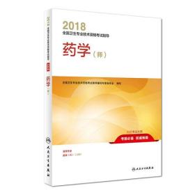 2018ȫרҵʸָ ҩѧʦ 
