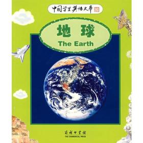 中国学生英语文库：地球