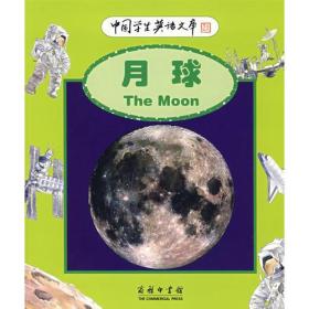 中国学生英语文库——月球