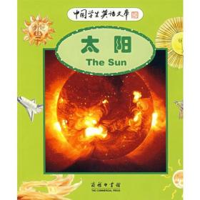 中国学生英语文库：太阳