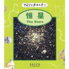 中国学生英语文库：恒星