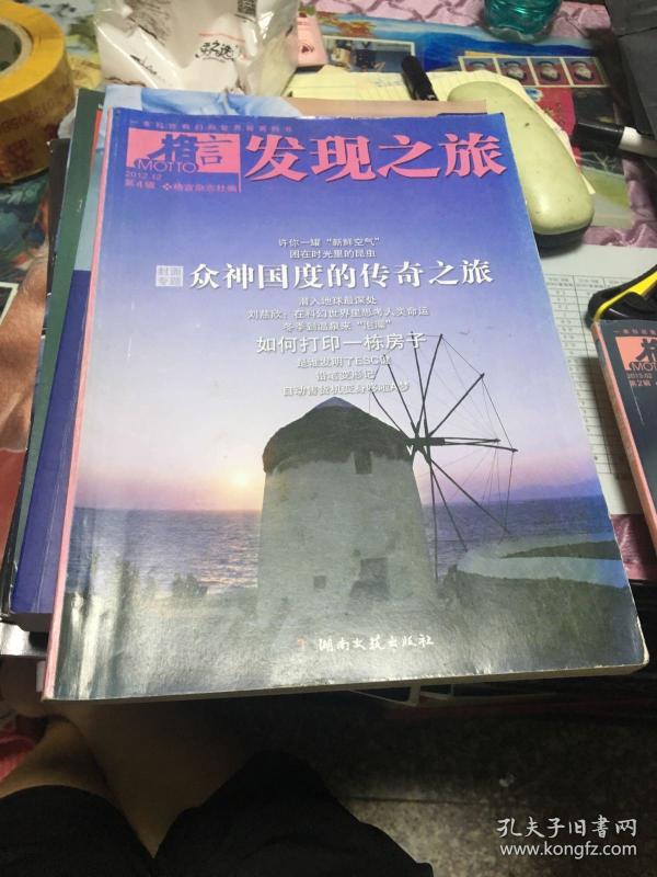 发现之旅(格言2012.12 第4辑)_格言杂志社编_孔夫子旧书网