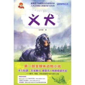 义犬－名家动物小说