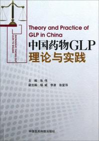 中国药物GLP理论与实践