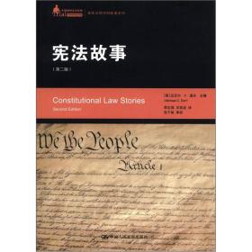 宪法故事