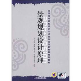 特价现货！景观规划设计原理 周长亮 张健 机械工业出版社9787111335214