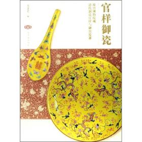 故宫博物院藏清代制瓷官样与御窑瓷器：官样御瓷