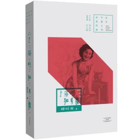 百年中篇小说名家经典：上海的狐步舞