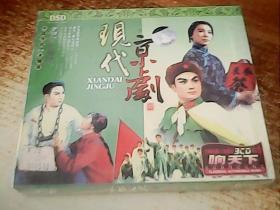 现代京剧 中国传统艺术精萃 名家名段（3CD 汽车音乐）