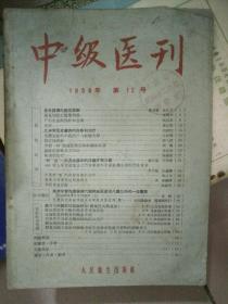 中级医刊（1956年 第12号）