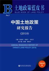 中国土地政策研究报告