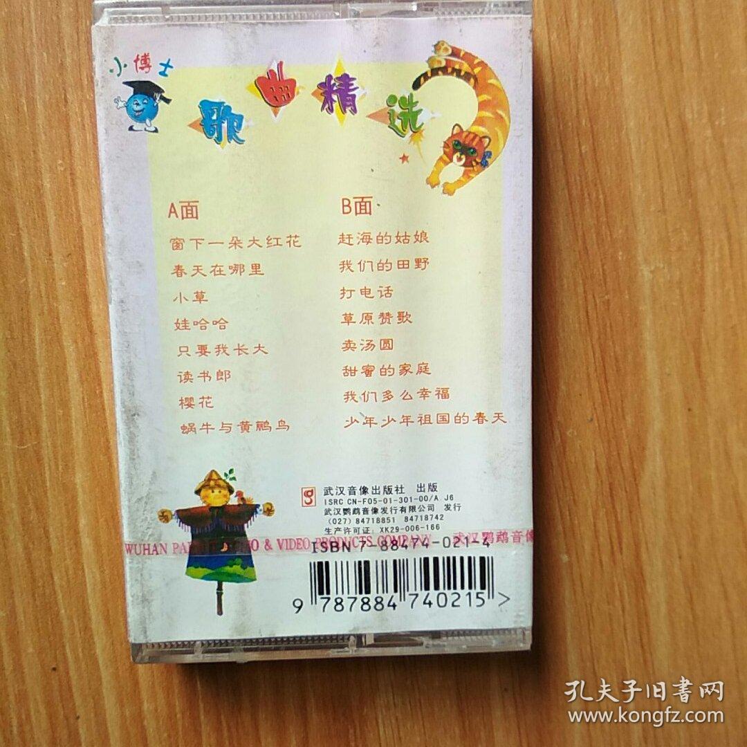 pa-0114 小博士 歌曲精选2 磁带_武汉音像出版社_孔夫子旧书网