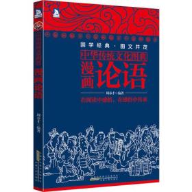 中华传统文化图典：漫画论语
