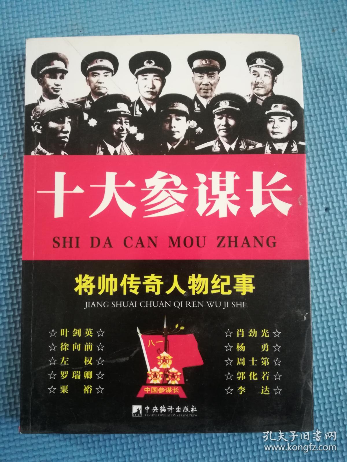 十大参谋长:将帅传奇人物纪事