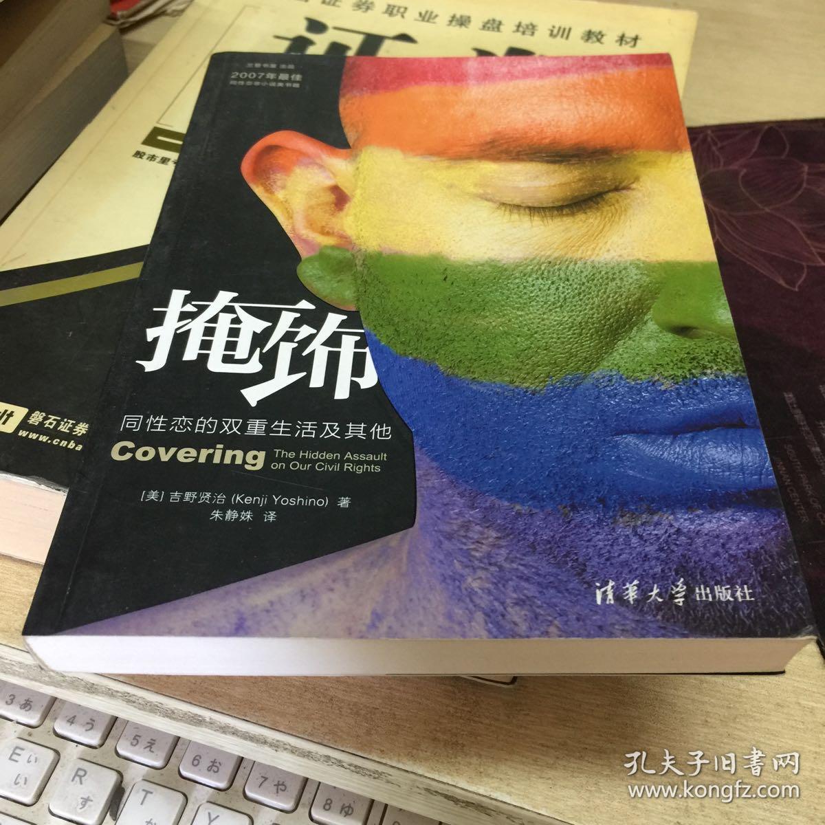 掩饰:同性恋的双重生活及其他