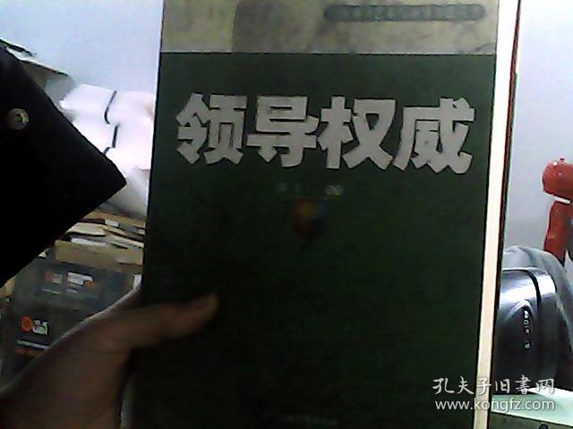 领导权威/创新领导艺术与领导方法丛书(树立领导权威维护领导威信的
