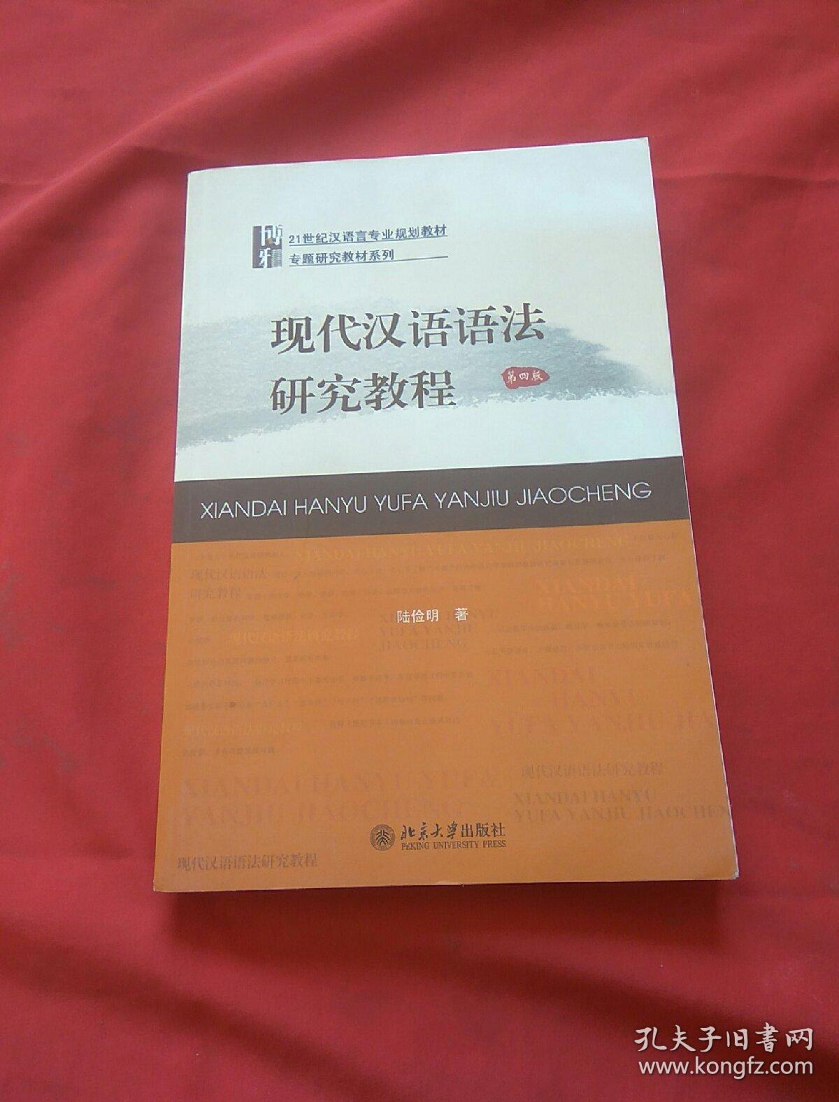 现代汉语语法研究教程 [第四版]
