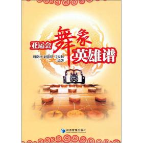 亚运会舞象英雄谱