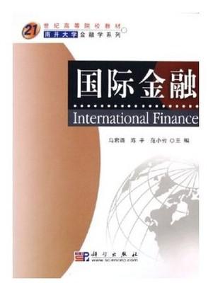 二手包邮国际金融－南开大学金融学系列 马君潞 范小云