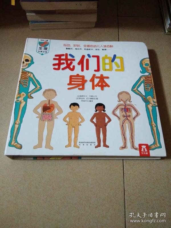 学前儿童生理启蒙必备:我们的身体(互动,好玩,全面的幼儿人体百科)