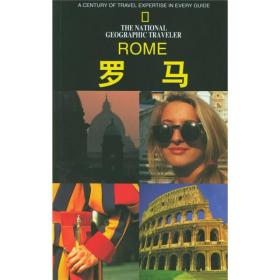 罗马：国家地理学会旅行家系列