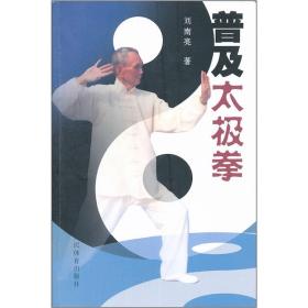 普及太极拳