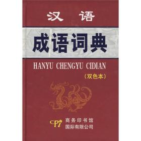 汉语成语词典:双色本