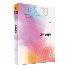 【无防伪标】儿科护理学（第6版 本科护理）