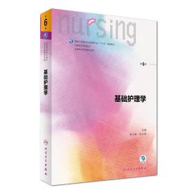 【无防伪标】基础护理学（第6版）