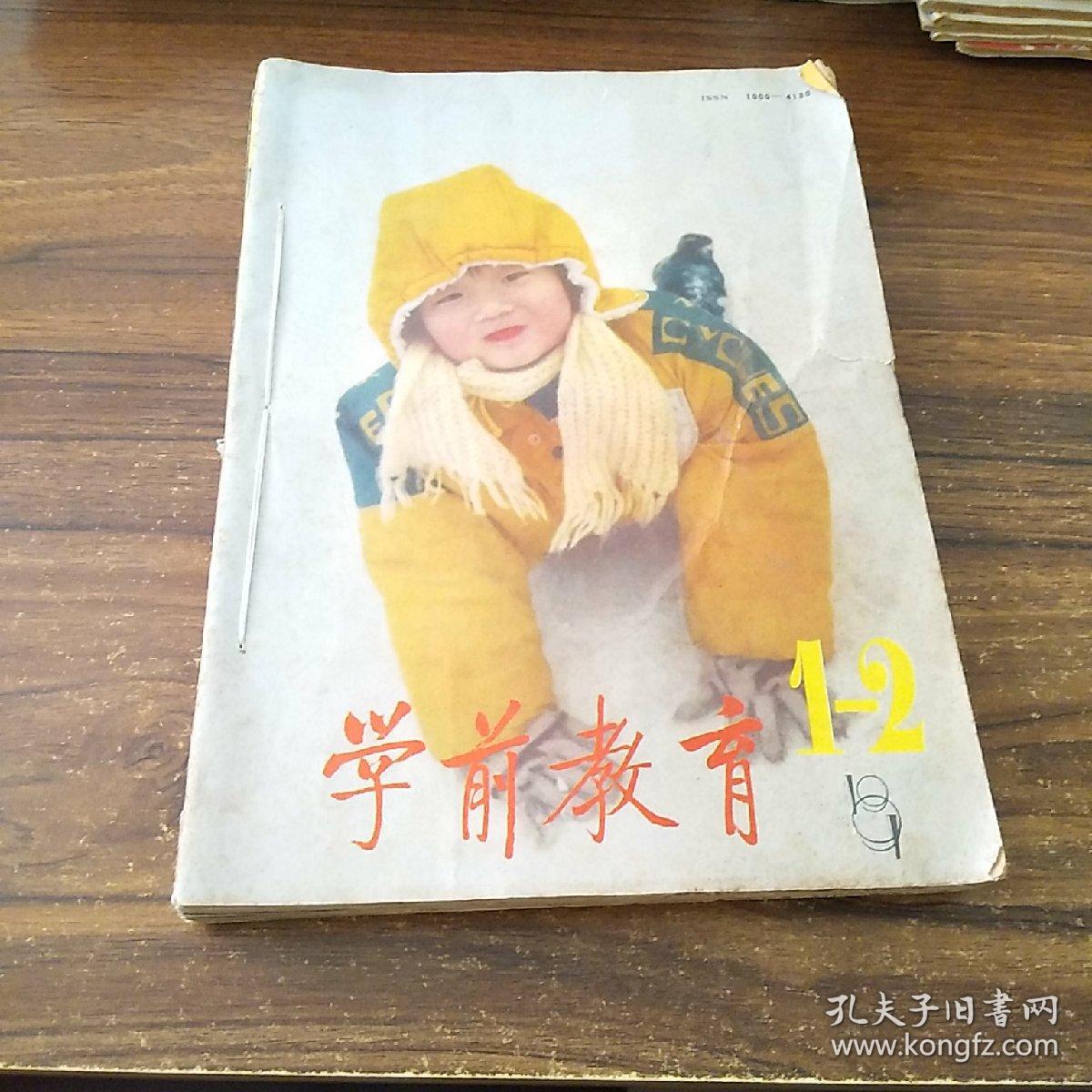 学前教育 1991年第1-12期 北京教育杂志社出版
