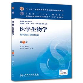 醫學生物學第八8版傅松濱人民衛生出版社9787117171007