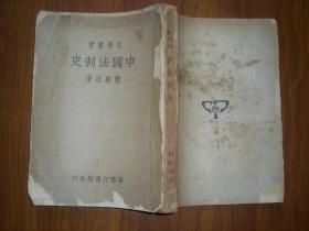 民国29年3版《中国法制史》