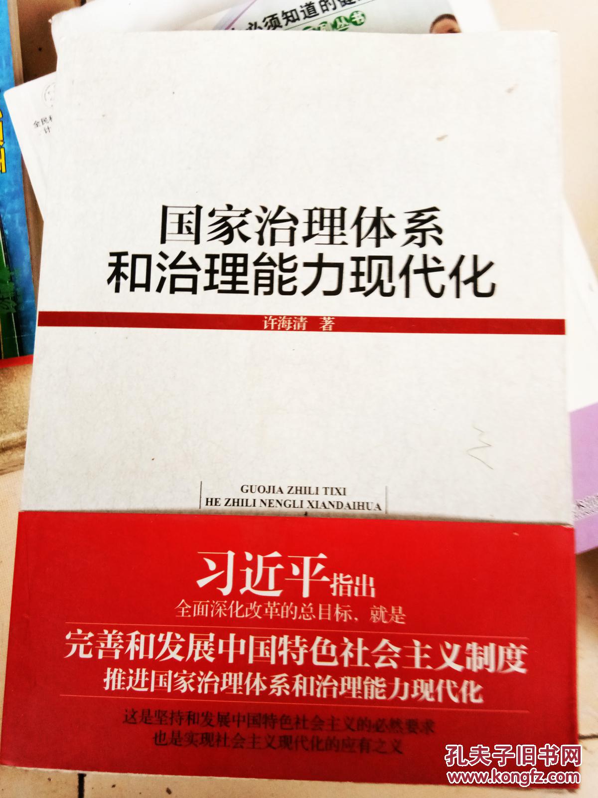 国家治理体系和治理能力现代化