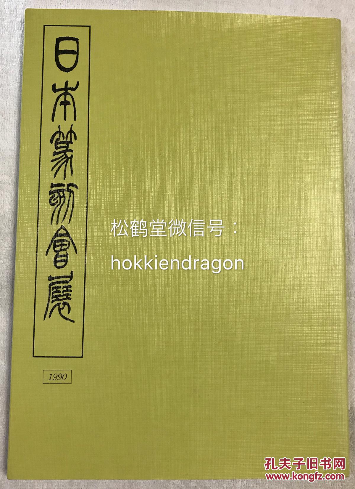 日本篆刻会展 1册全 和本 1990年版 为1990年为纪念日展篆刻作家展开办10周年而举行的日本篆刻会展图录 内收西川宁先生遗作 青山杉雨 吉野 松石等大量名家篆刻作品图版 可资参考借鉴 孔夫子旧书网