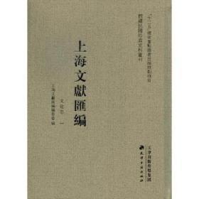上海文献汇编:文化卷(40册)