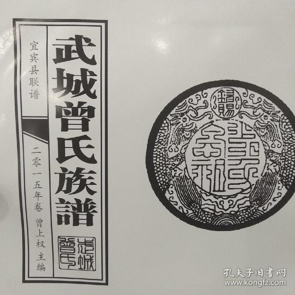 曾 氏族谱~武城