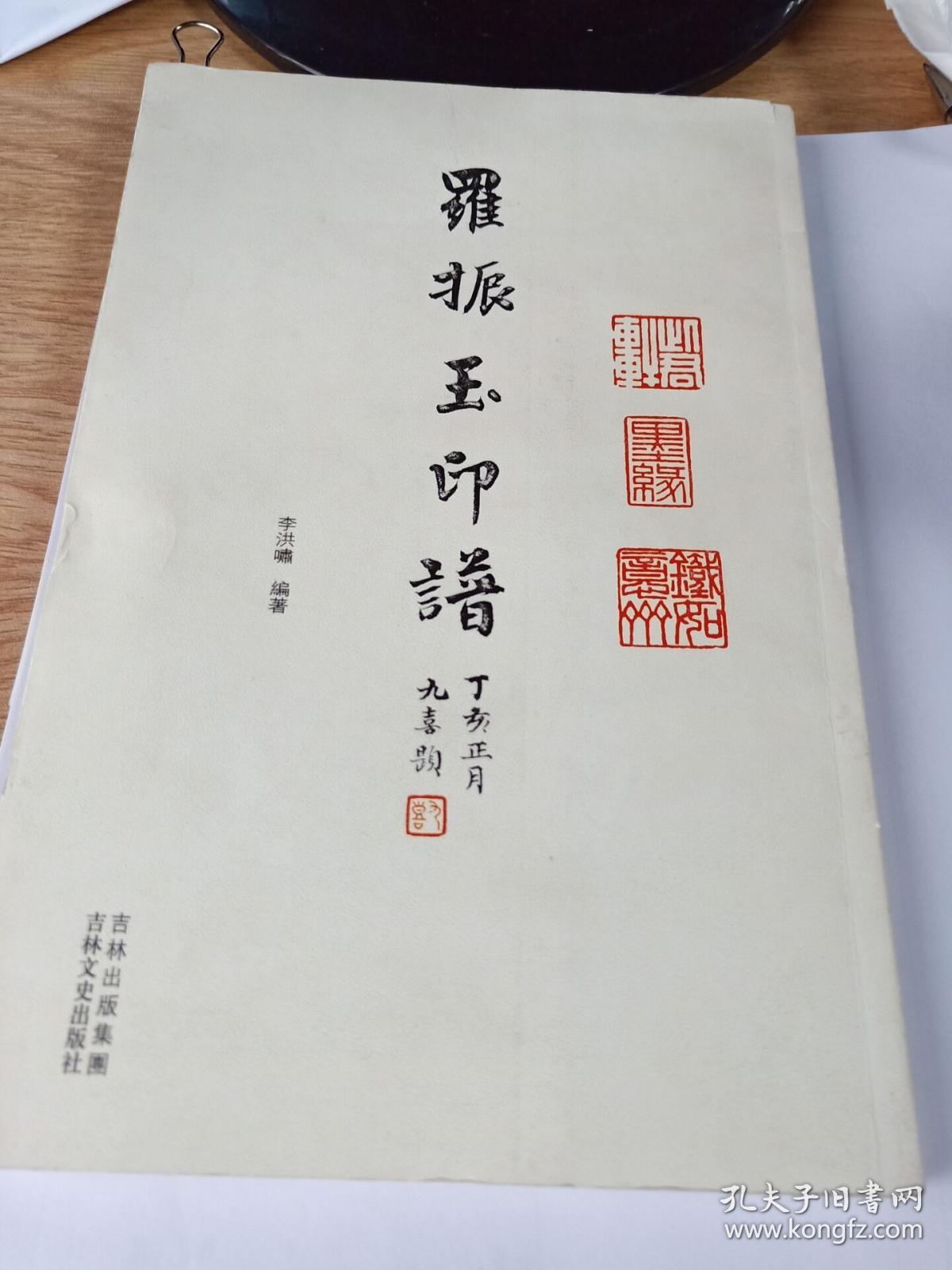 罗振玉印谱国学书法篆刻艺术传统