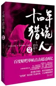 十四年猎诡人2
