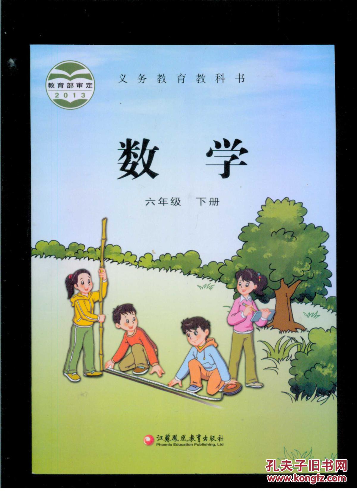 苏教版彩色印刷2013教育部审定义务教育教科书数学六年级下册