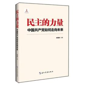 民主的力量：中国共产党如何走向未来