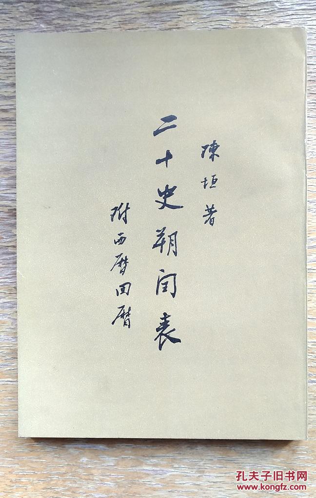 二十史朔闰表_陈垣_孔夫子旧书网