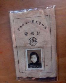 民国37年汉口市立第一女子中学注册证