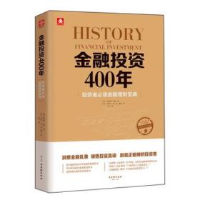 金融投资400年