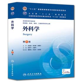 外科学第八8版 陈孝平 人民卫生出版社 9787117170222