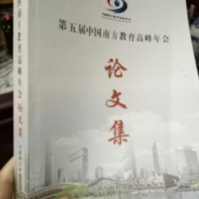 第五届中国南方教育高峰年会论文集