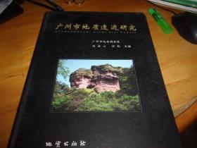 广州市地质遗迹研究 ---刘金山签赠本，3个印章